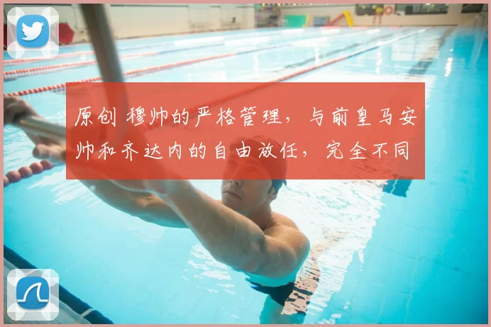 原创 穆帅的严格管理，与前皇马安帅和齐达内的自由放任，完全不同