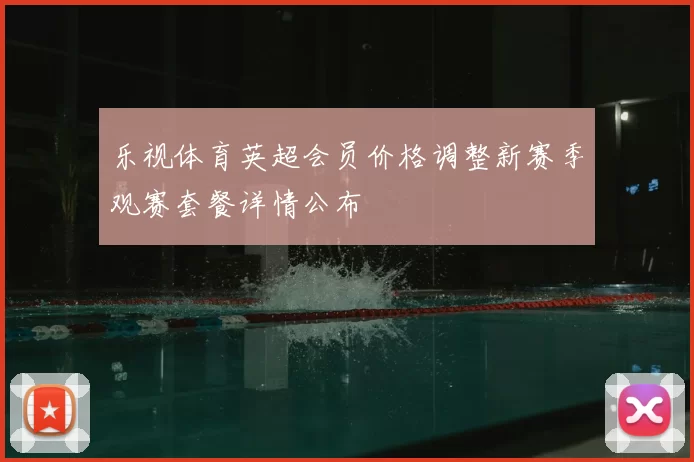 乐视体育英超会员价格调整新赛季观赛套餐详情公布
