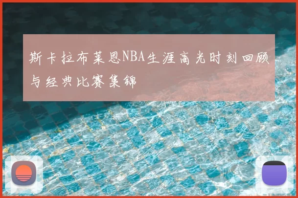 斯卡拉布莱恩NBA生涯高光时刻回顾与经典比赛集锦