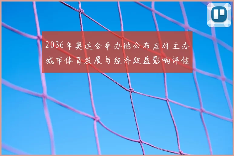 2036年奥运会举办地公布后对主办城市体育发展与经济效益影响评估