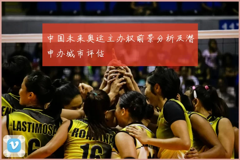 中国未来奥运主办权前景分析及潜申办城市评估
