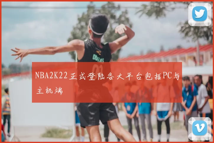 NBA2K22正式登陆各大平台包括PC与主机端