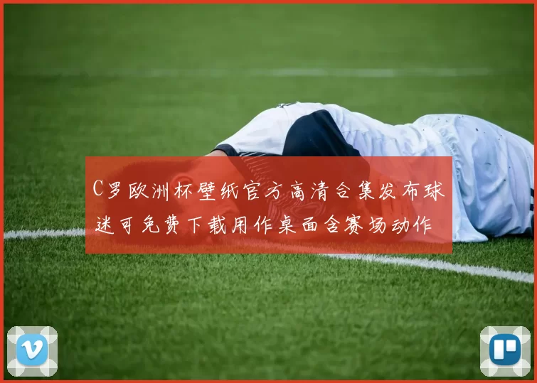 C罗欧洲杯壁纸官方高清合集发布球迷可免费下载用作桌面含赛场动作图