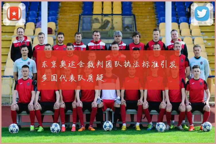 东京奥运会裁判团队执法标准引发多国代表队质疑