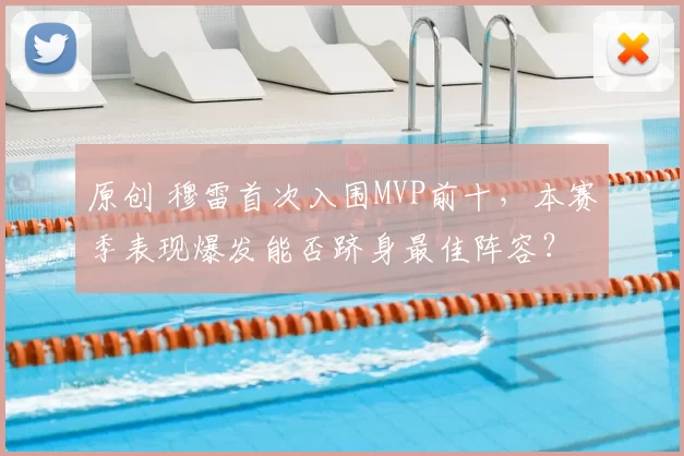 原创 穆雷首次入围MVP前十,本赛季表现爆发能否跻身最佳阵容?