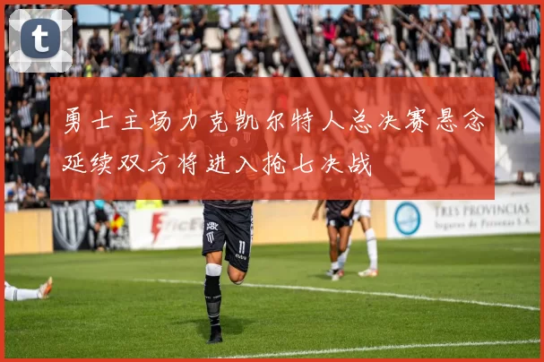 勇士主场力克凯尔特人总决赛悬念延续双方将进入抢七决战