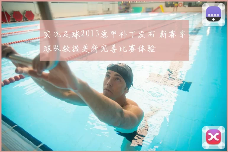 实况足球2013意甲补丁发布 新赛季球队数据更新完善比赛体验