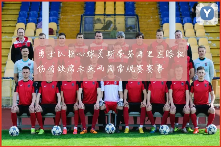 勇士队核心球员斯蒂芬库里左膝扭伤将缺席未来两周常规赛赛事