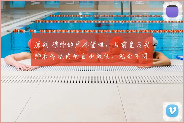 原创 穆帅的严格管理，与前皇马安帅和齐达内的自由放任，完全不同