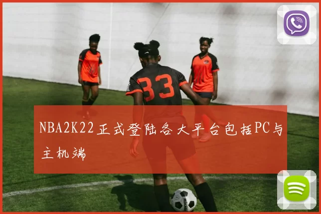 NBA2K22正式登陆各大平台包括PC与主机端