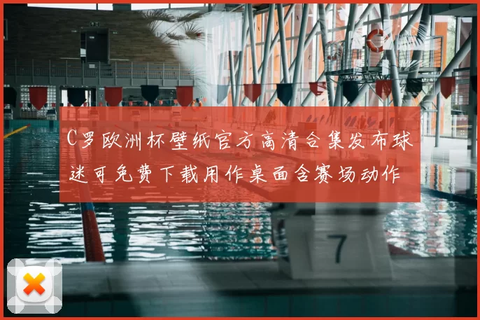 C罗欧洲杯壁纸官方高清合集发布球迷可免费下载用作桌面含赛场动作图