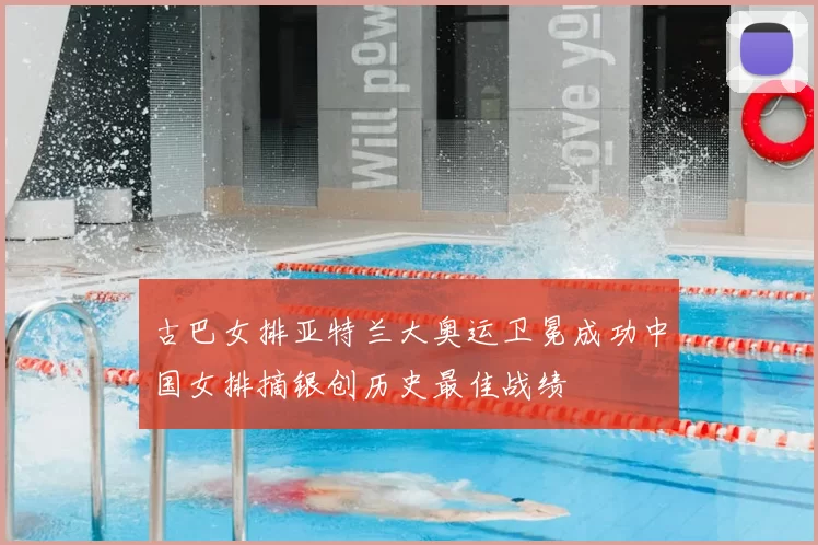 古巴女排亚特兰大奥运卫冕成功中国女排摘银创历史最佳战绩