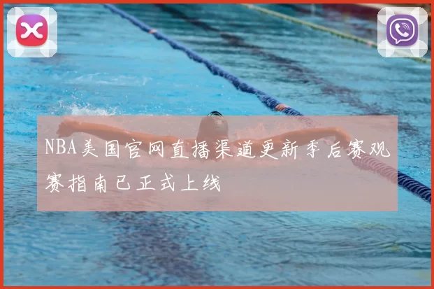 NBA美国官网直播渠道更新季后赛观赛指南已正式上线