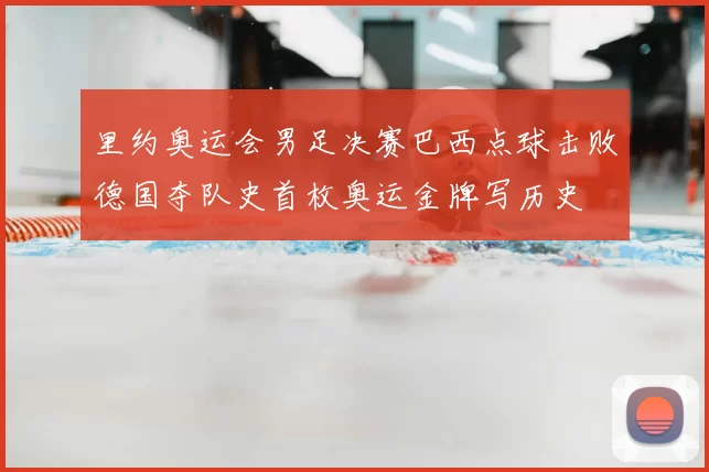 里约奥运会男足决赛巴西点球击败德国夺队史首枚奥运金牌写历史