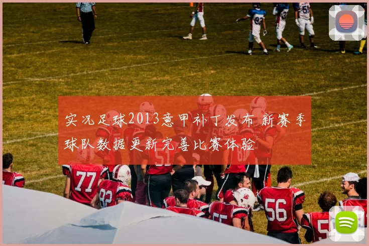 实况足球2013意甲补丁发布 新赛季球队数据更新完善比赛体验