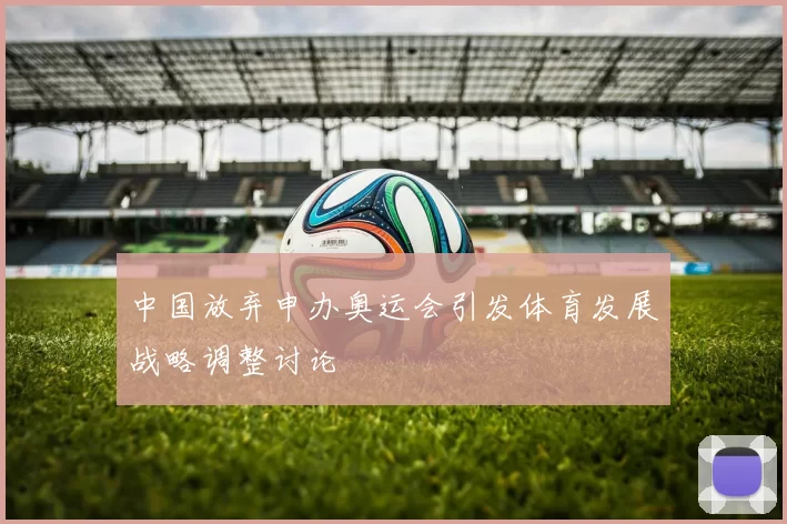 中国放弃申办奥运会引发体育发展战略调整讨论