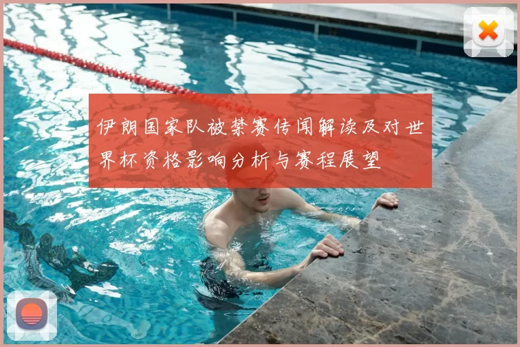 伊朗国家队被禁赛传闻解读及对世界杯资格影响分析与赛程展望