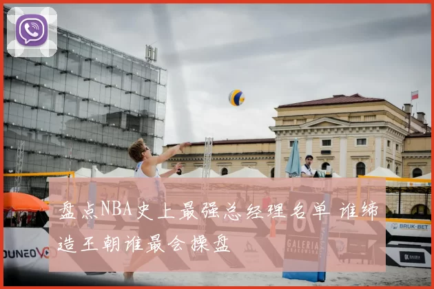 盘点NBA史上最强总经理名单 谁缔造王朝谁最会操盘