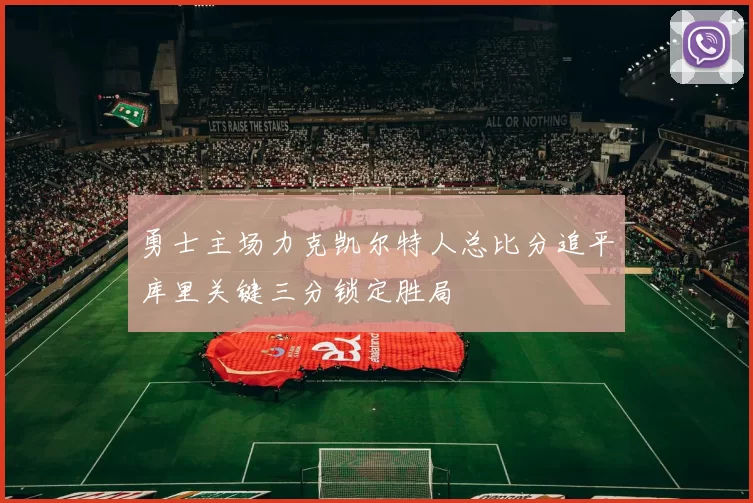 勇士主场力克凯尔特人总比分追平库里关键三分锁定胜局