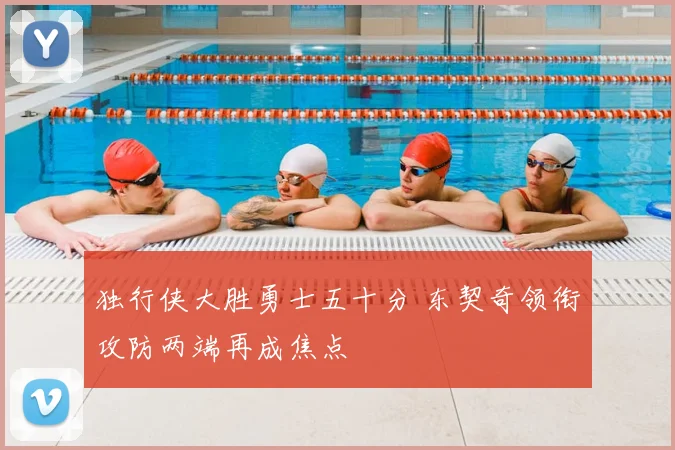 独行侠大胜勇士五十分 东契奇领衔攻防两端再成焦点