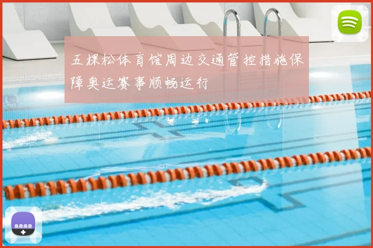 五棵松体育馆周边交通管控措施保障奥运赛事顺畅运行