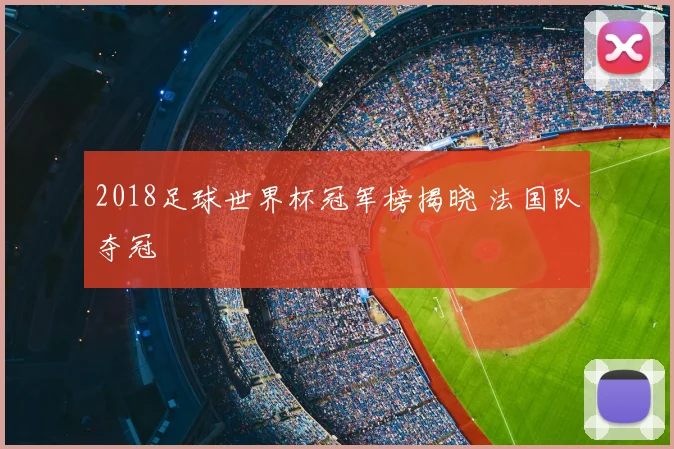 2018足球世界杯冠军榜揭晓 法国队夺冠