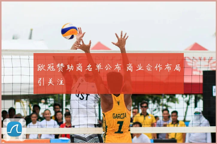 欧冠赞助商名单公布 商业合作布局引关注